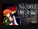 【実況】どーも英国紳士の息子です No.003(解決編)【レイトンブラザーズ・ミステリールーム】