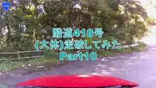 【車載】酷道418号（大体）走破してみた【Part10】