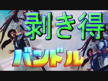 【バンドル】やっぱり剥き得【ドミナリア】