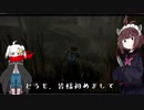 【Dead_by_Daylight】きりたんと鬼ごっこしたいなぁ～って【VOICEROID実況プレイ】