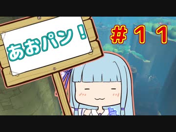 【HoB】葵「ロケットパンチ！」#11【VOICEROID実況プレイ】