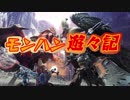 【MHW実況】第34回 モンハン遊々記 ★頽廃の谷のオペラ