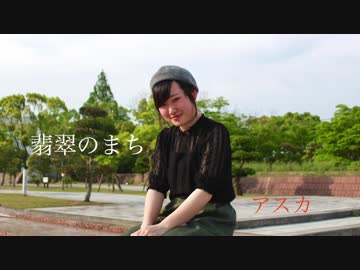 【アスカ】翡翠のまち【踊ってみた】