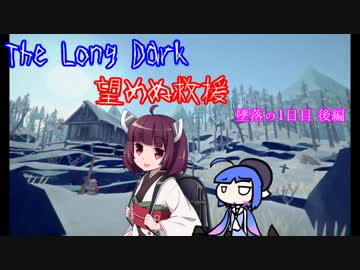 しんぱいありません。望めぬ救援　１日目後編【The Long Dark】