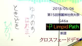 【例大祭15 XFD】ゆめのちはれま、ときどきひかり。【Limpid Path東方アレンジ】