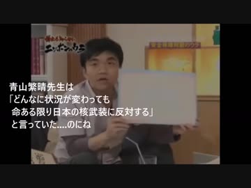 青山繁晴先生は命ある限り核武装に反対する！