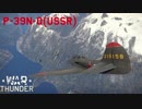 【ゆっくり実況】ゆっくり飛行士のWar Thunder part 9 【P-39-N0】