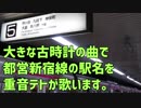 大きな古時計の曲で都営新宿線の駅名を重音テトが歌います