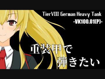 【WoT】重装甲で弾きたい 14発目 ～VK100.01(P)編～【World of Tanks】
