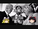 【ゆっくり解説】ゆっくりで学ぶ冷戦史　第3回　雪解け