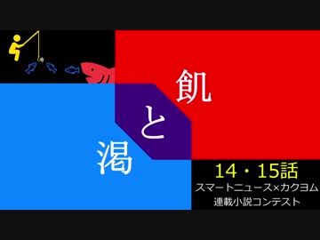 飢と渇【14・15話】