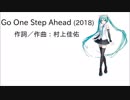 【初音ミク】Go One Step Ahead(村上佳佑)【アレンジカバー】
