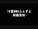 18夏MMDふぇすと開催告知
