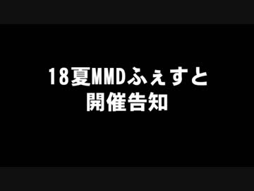18夏MMDふぇすと開催告知