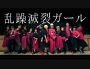 【熊本の踊り手と仲良し県外踊り手】乱躁滅裂ガール【踊ってみた】