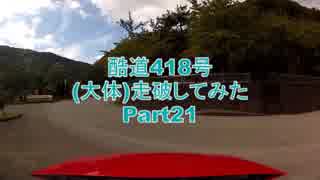 【車載】酷道418号（大体）走破してみた【Part21(最終回)】