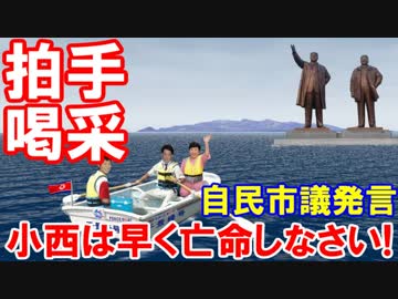 【自民党市議が小西議員にひと言】 あんたは早く亡命しなさい！みんなで拍手喝采だあー！
