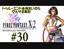トゥルーエンドを見たいからダんザるFFⅩ-2実況 ＃３０