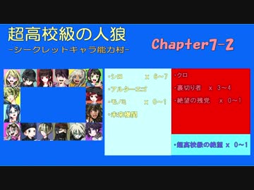 【超高校級の人狼】 シークレット村 Chapter7-2【ニューダンガンロンパV3】