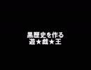 黒歴史を作る遊★戯★王 その3