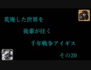 (千年戦争アイギス)　荒廃した世界を後輩が往く千年戦争アイギス　その20
