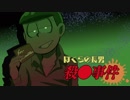 ぼくらの長男殺●事件　その２【インセイン】