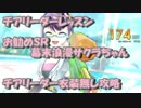 【プロジェクト東京ドールズ】チアリーダーレッスン超級3　チアリーダー衣装未使用攻略