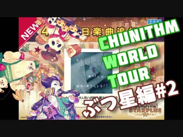 レート15から始まるCHUNITHM WORLD TOUR 4【VOICEROID実況】