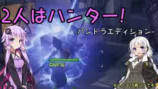 【Borderlands2】2人はハンター!-パンドラエディション-#1【VOICEROID実況】