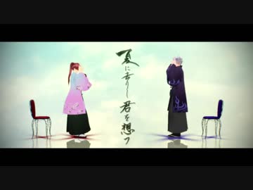 【MMD文アル】夏に去りし君を想フ【逍・八】