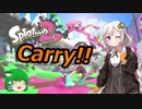 【Splatoon2】紲星☆あCarry！！【VOICEROID実況】