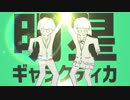 明星ギャラクティカ 歌ってみた【せな⚩×だっちん】