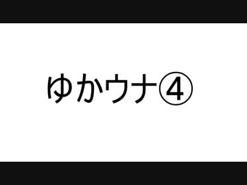 ゆかり×ウナ雑トーク劇場 -4-