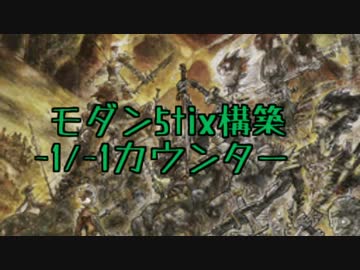 【MO・モダン】モダン5tix構築 ～マイナスカウンターデッキ～