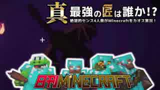 【日刊Minecraft】真・最強の匠は誰か！？絶望的センス4人衆がMinecraftをカオス実況第五十八話！