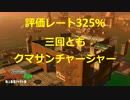 【Splatoon2】ワザマエ！ノラ＝サーモン part8 (325%)【ゆっくり実況】