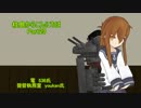 【艦これ】柱島からこんにちは Part29【実況】