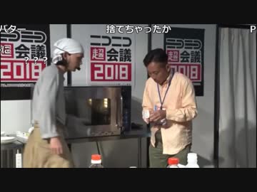 【超会議DAY2】超料理ステージ カメ五郎×パンツマン料理パート【2018/04/29】