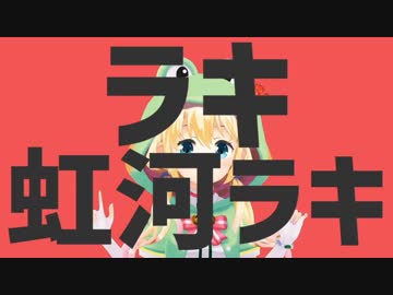 ラキ虹河ラキ