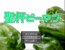【実況】　主人公がピーマンになる物語　