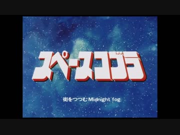 スペースコブラ