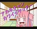 茜ちゃんの声を手に入れたので遊んでみるで！