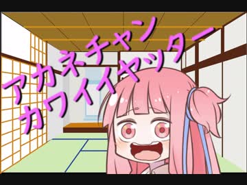茜ちゃんの声を手に入れたので遊んでみるで！