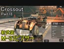 【Crossout】自由に車を作ってバトル　Part18・ゆっくり実況