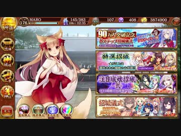 [城プロ:RE]麻呂の休日その二四 ～90万人突破記念8ステップ招城儀式～