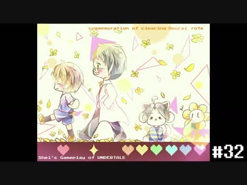 奇妙で、おもしろい。そして、心地よい？ UNDERTALEを実況プレイ part32