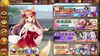 [城プロ:RE]麻呂の休日その二五 ～90万人突破記念8ステップ招城儀式 2周目～