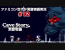 ファミコン世代が洞窟物語実況　＃12　決戦
