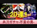 BLEACH ブレソル実況　part1014(共刀ガチャ-不言の勇-20連)