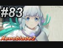 #83 嫁が実況(ゲスト夫)『ゼノブレイド２』～サブイベント祭り編～